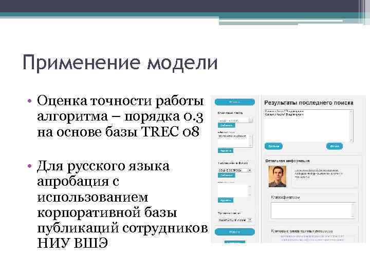 Применение модели • Оценка точности работы алгоритма – порядка 0. 3 на основе базы
