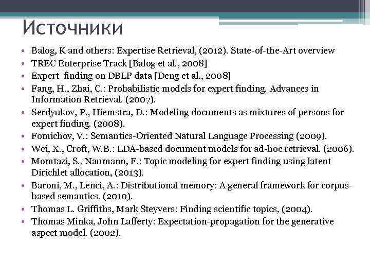 Источники • • • Balog, K and others: Expertise Retrieval, (2012). State-of-the-Art overview TREC