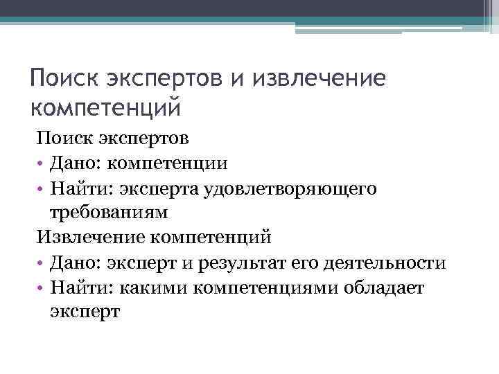 Поиск экспертов и извлечение компетенций Поиск экспертов • Дано: компетенции • Найти: эксперта удовлетворяющего
