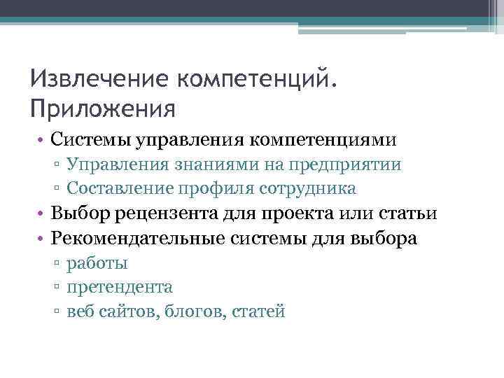 Извлечение компетенций. Приложения • Системы управления компетенциями ▫ Управления знаниями на предприятии ▫ Составление