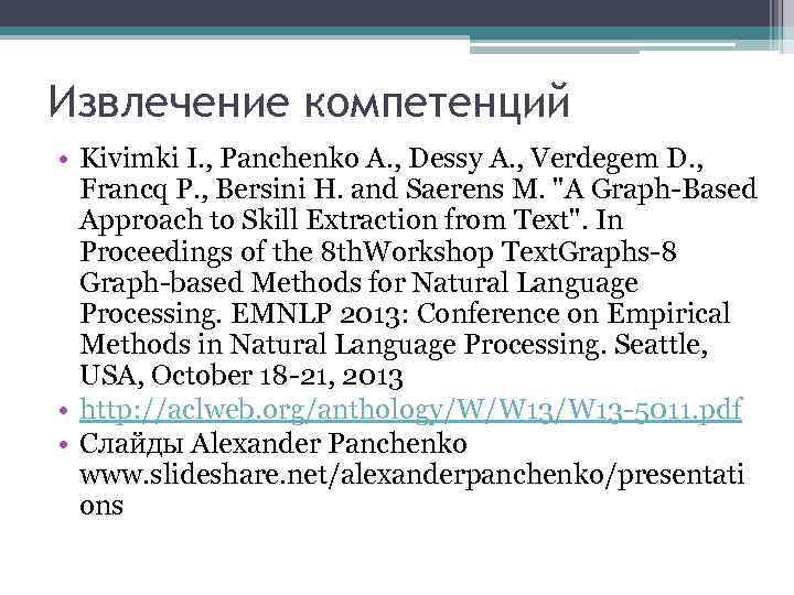 Извлечение компетенций • Kivimki I. , Panchenko A. , Dessy A. , Verdegem D.