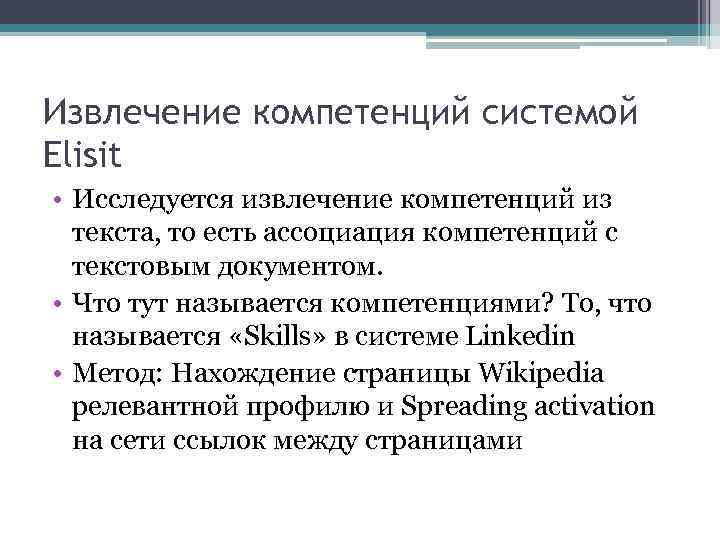 Извлечение компетенций системой Elisit • Исследуется извлечение компетенций из текста, то есть ассоциация компетенций