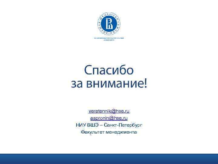 veretennik@hse. ru aspronin@hse. ru НИУ ВШЭ – Санкт-Петербург Факультет менеджмента 