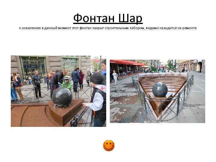 Фонтан Шар к сожалению в данный момент этот фонтан закрыт строительным забором, видимо находится