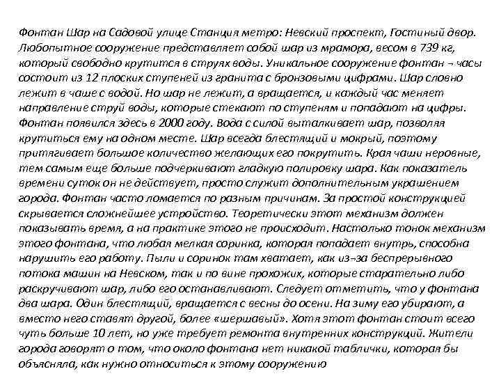 Фонтан Шар на Садовой улице Станция метро: Невский проспект, Гостиный двор. Любопытное сооружение представляет