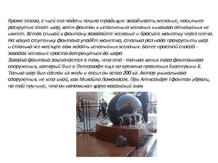 Кроме этого, с чьей-то подачи пошла традиция: загадывать желание, посильнее раскрутив этот шар, хотя
