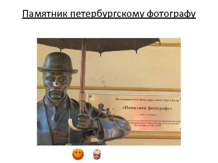Памятник петербургскому фотографу 