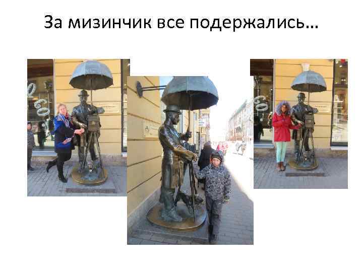 За мизинчик все подержались… 