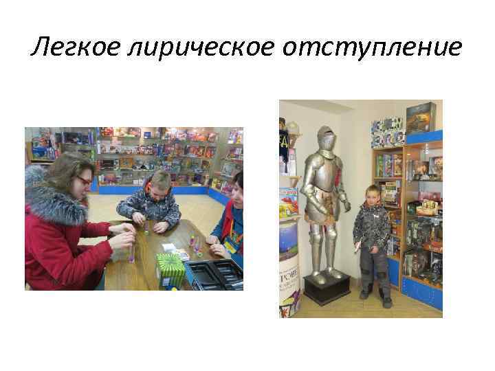 Легкое лирическое отступление 