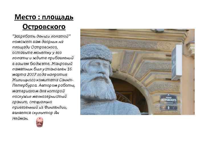 Место : площадь Островского "Загребать деньги лопатой" поможет вам дворник на площади Островского, оставьте