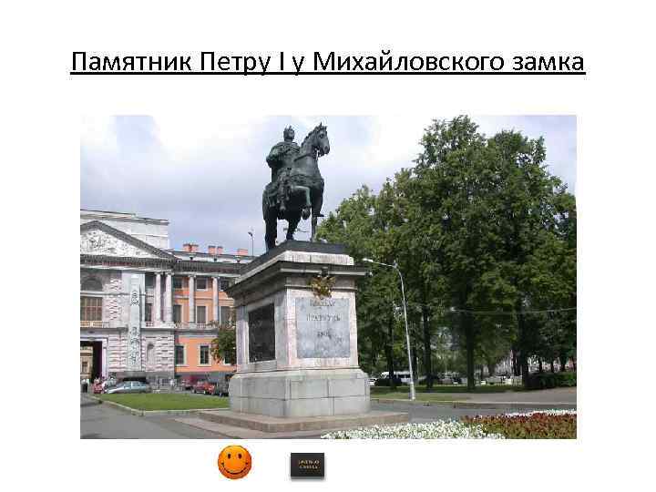 Памятник перед михайловским замком