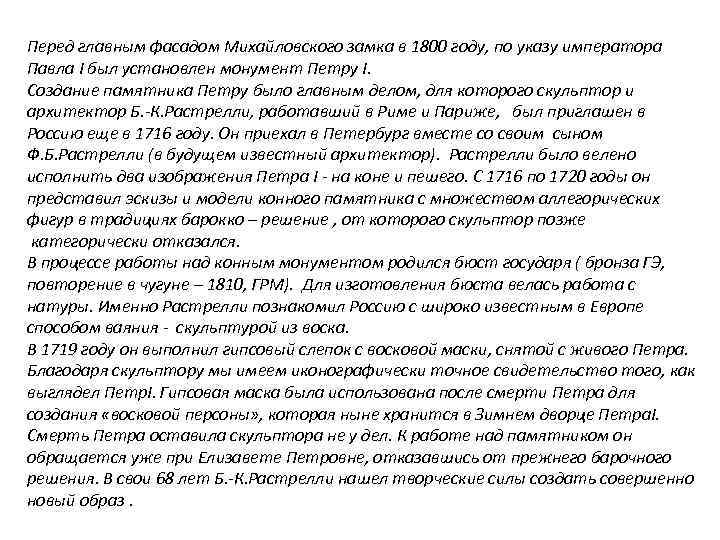 Перед главным фасадом Михайловского замка в 1800 году, по указу императора Павла I был