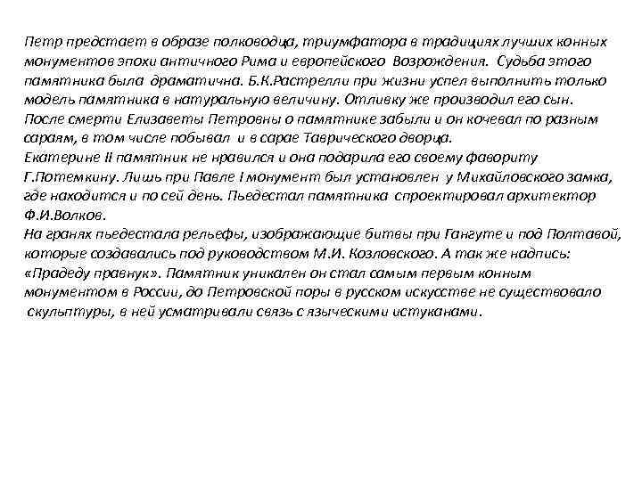 Петр предстает в образе полководца, триумфатора в традициях лучших конных монументов эпохи античного Рима