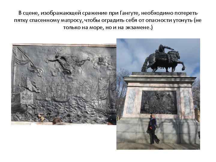 В сцене, изображающей сражение при Гангуте, необходимо потереть пятку спасенному матросу, чтобы оградить себя