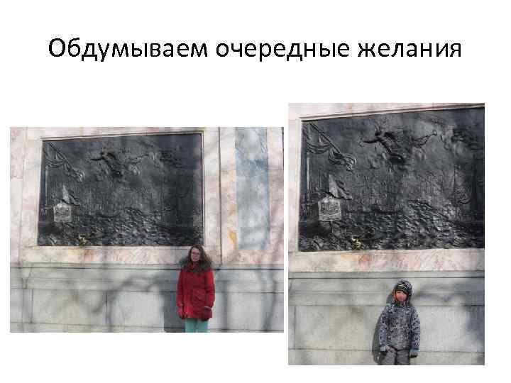 Обдумываем очередные желания 