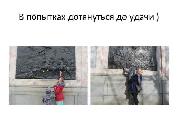 В попытках дотянуться до удачи ) 