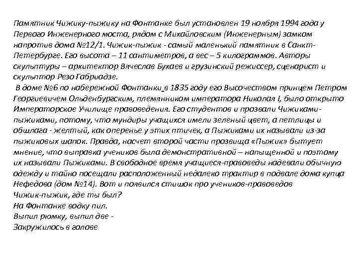Памятник Чижику-пыжику на Фонтанке был установлен 19 ноября 1994 года у Первого Инженерного моста,