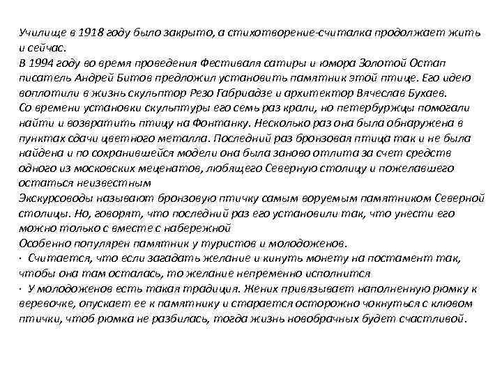 Училище в 1918 году было закрыто, а стихотворение-считалка продолжает жить и сейчас. В 1994