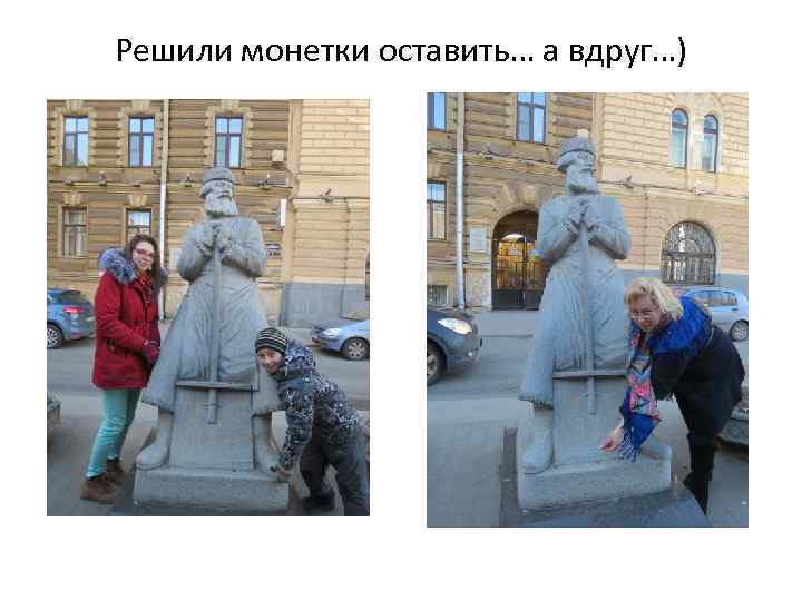 Решили монетки оставить… а вдруг…) 