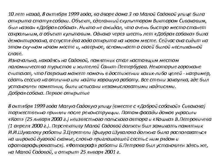 10 лет назад, 8 октября 1999 года, во дворе дома 3 по Малой Садовой