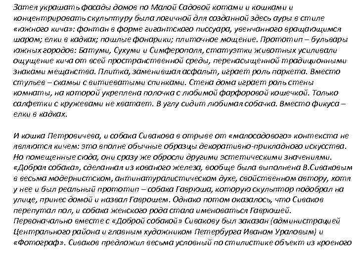 Затея украшать фасады домов по Малой Садовой котами и кошками и концентрировать скульптуру была