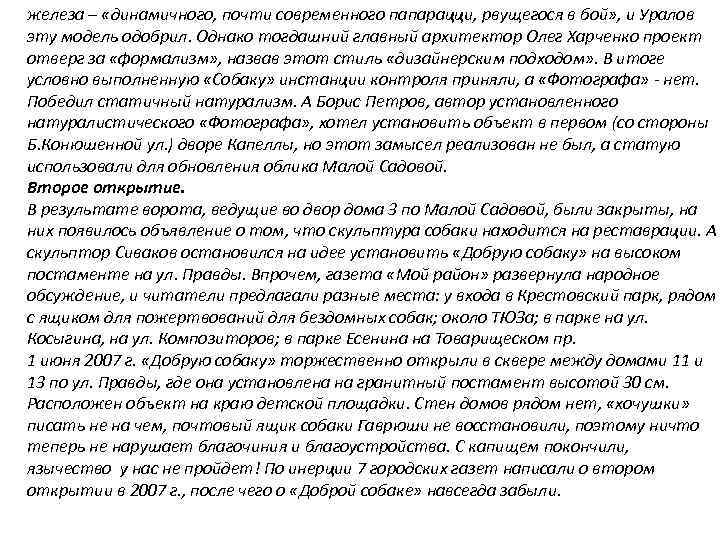 железа – «динамичного, почти современного папарацци, рвущегося в бой» , и Уралов эту модель