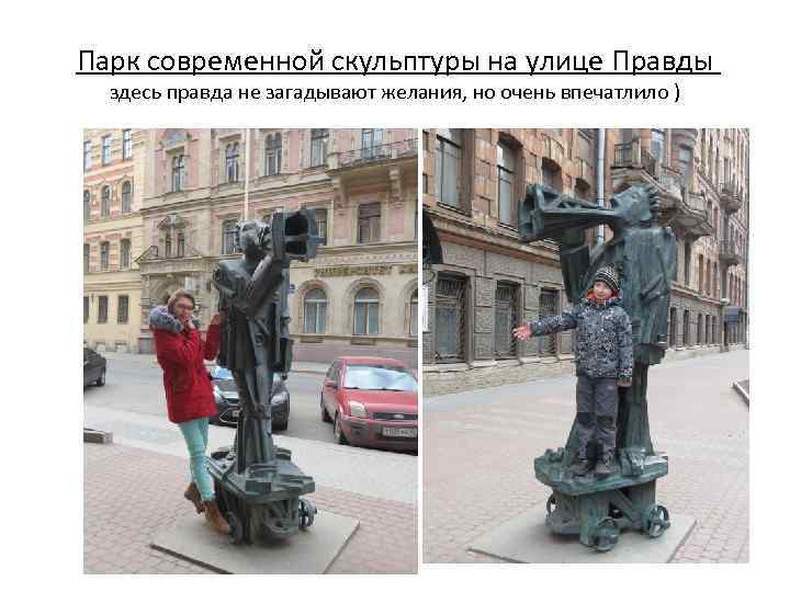 Парк современной скульптуры на улице Правды здесь правда не загадывают желания, но очень впечатлило