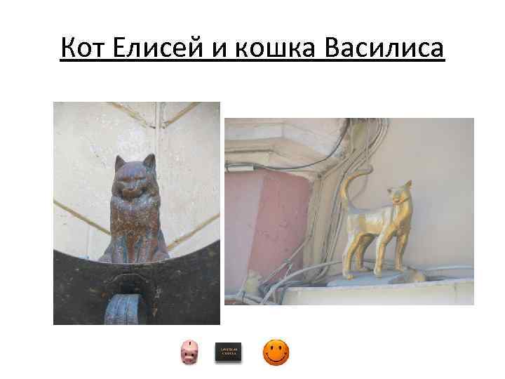 Кот Елисей и кошка Василиса 