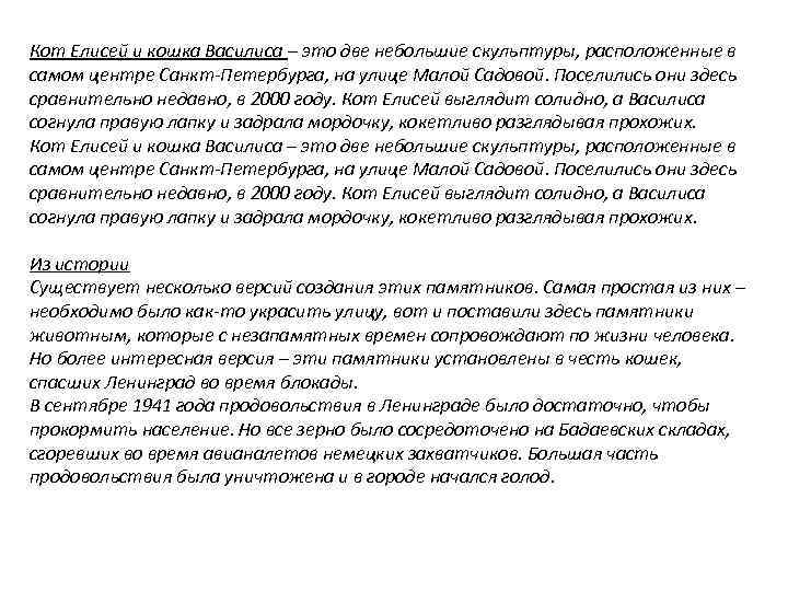Кот Елисей и кошка Василиса – это две небольшие скульптуры, расположенные в самом центре