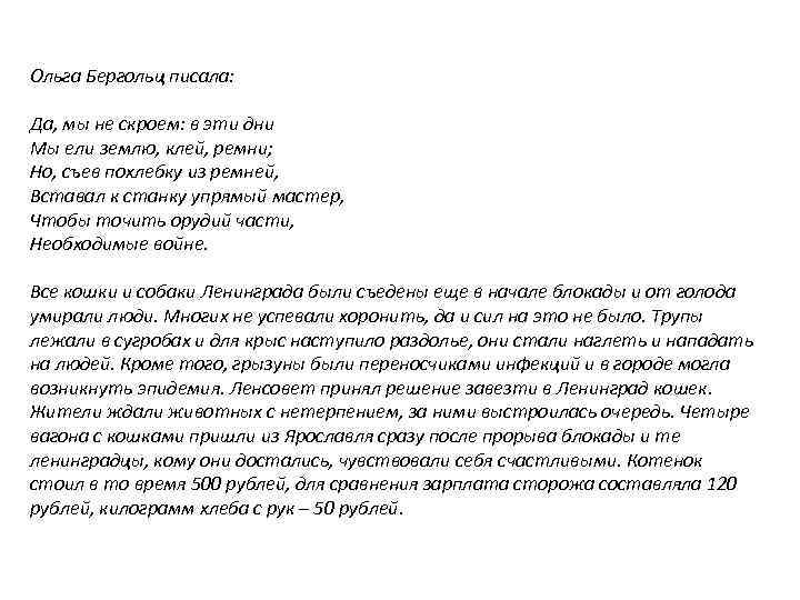 Ольга Бергольц писала: Да, мы не скроем: в эти дни Мы ели землю, клей,