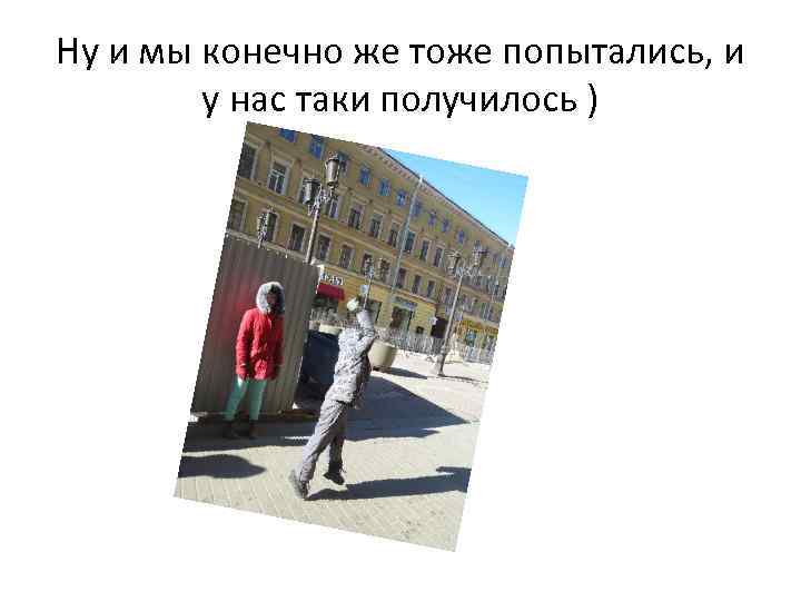 Ну и мы конечно же тоже попытались, и у нас таки получилось ) 