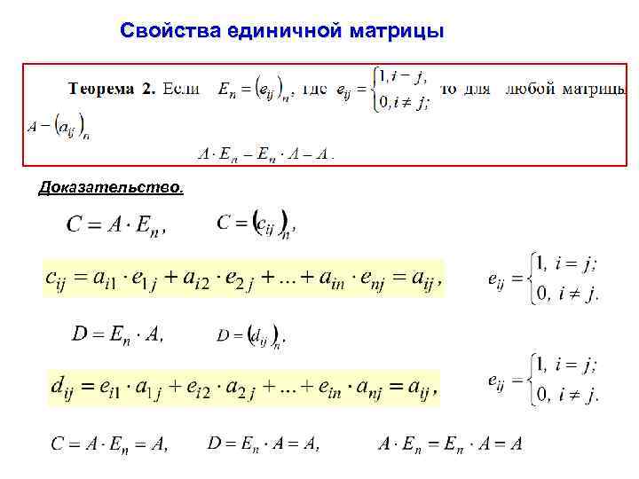 Свойства единичной матрицы Доказательство. 