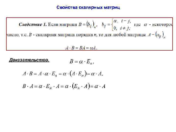 Свойства скалярных матриц Доказательство. 