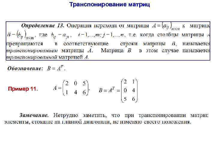 Транспонирование матриц Пример 11. 