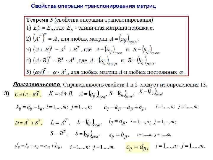 Свойства операции транспонирования матриц Доказательство. 3) 