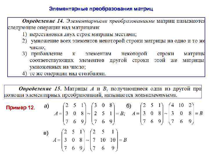 Элементарные преобразования матриц Пример 12. а) в) б) 