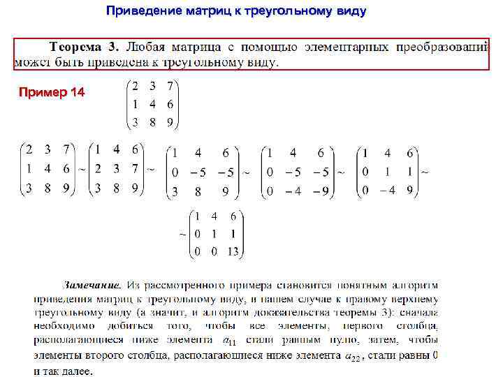 Приведение матриц к треугольному виду Пример 14 