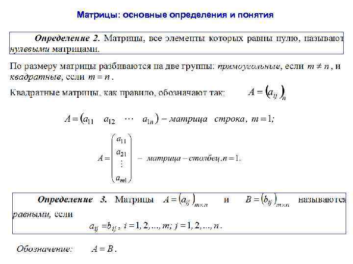 Понятие матрицы. Матрицы основные обозначения. Матрицы основные понятия и определения. Матрицы основные определения.