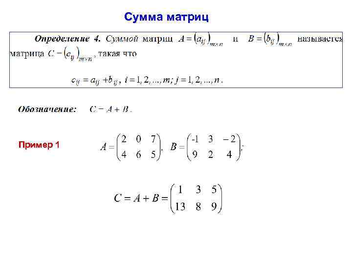 Сумма матриц Пример 1 