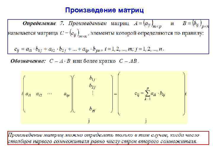 Произведение матриц 