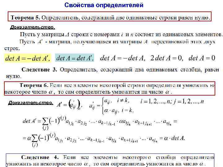 Свойства определителя матрицы. Свойства определителей. Свойства определителей с доказательством. Основные свойства определителей матрицы.