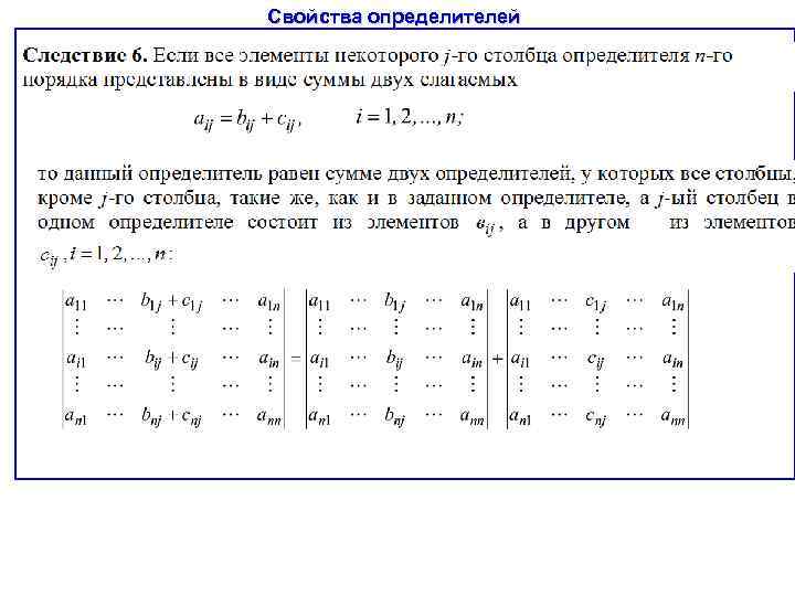 Свойства определителей 