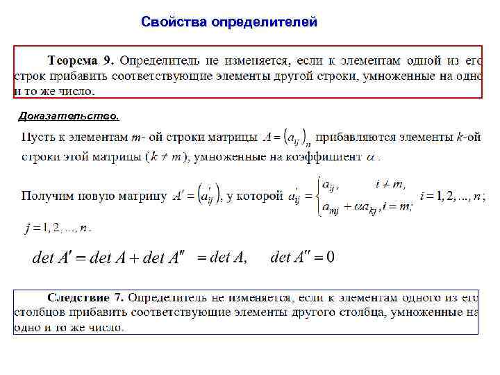 Свойства определителей Доказательство. 