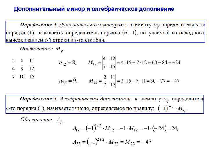 Дополнительный минор и алгебраическое дополнение 
