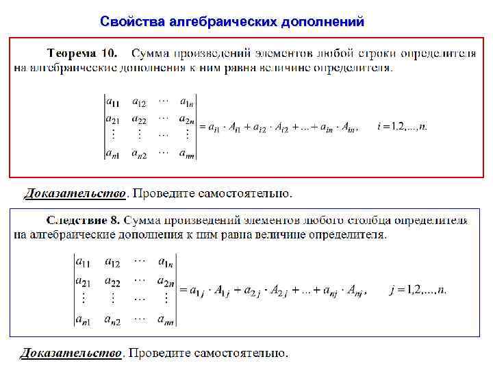 Свойства алгебраических дополнений 