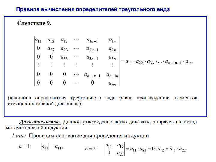 Правила вычисления определителей треугольного вида 