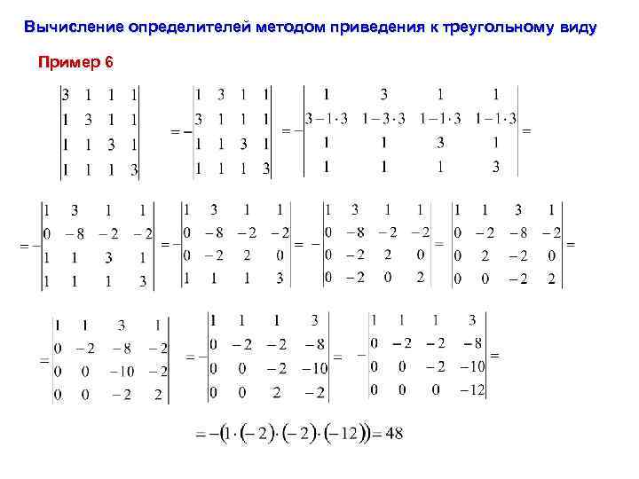 Вычисление определителей методом приведения к треугольному виду Пример 6 