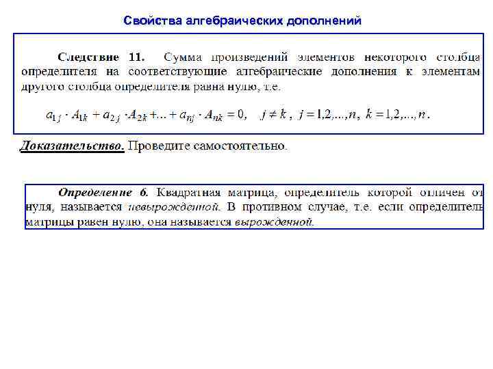 Свойства алгебраических дополнений 