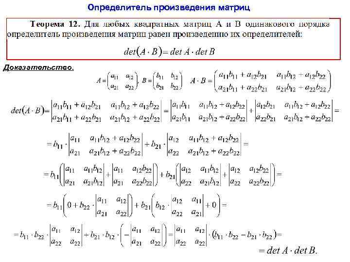 Определитель произведения матриц Доказательство. 