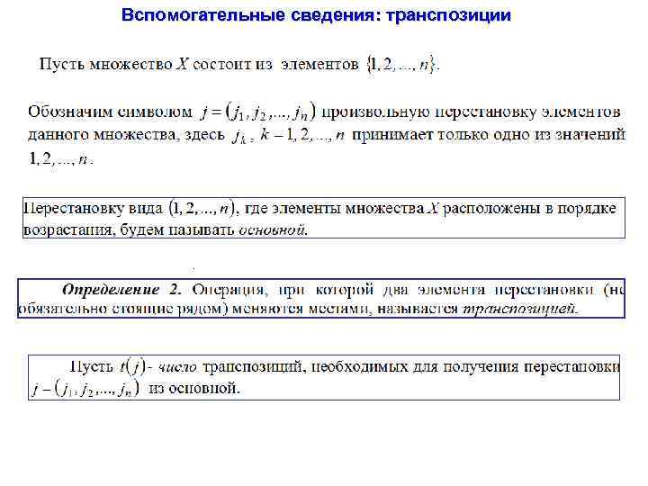Вспомогательные сведения: транспозиции . 